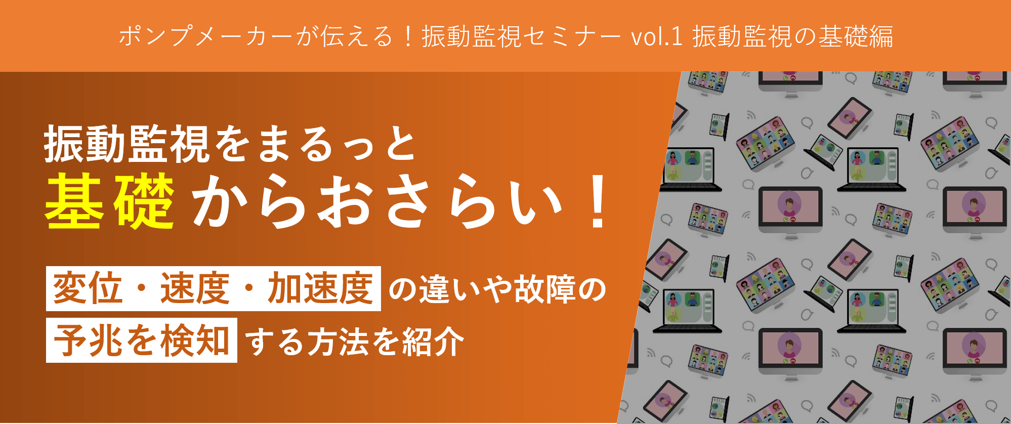 振動監視セミナー Vol.1