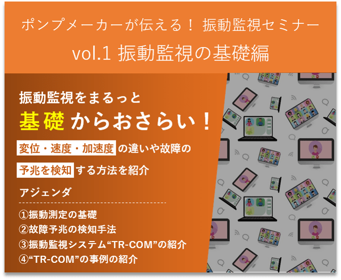 振動監視セミナー Vol.1