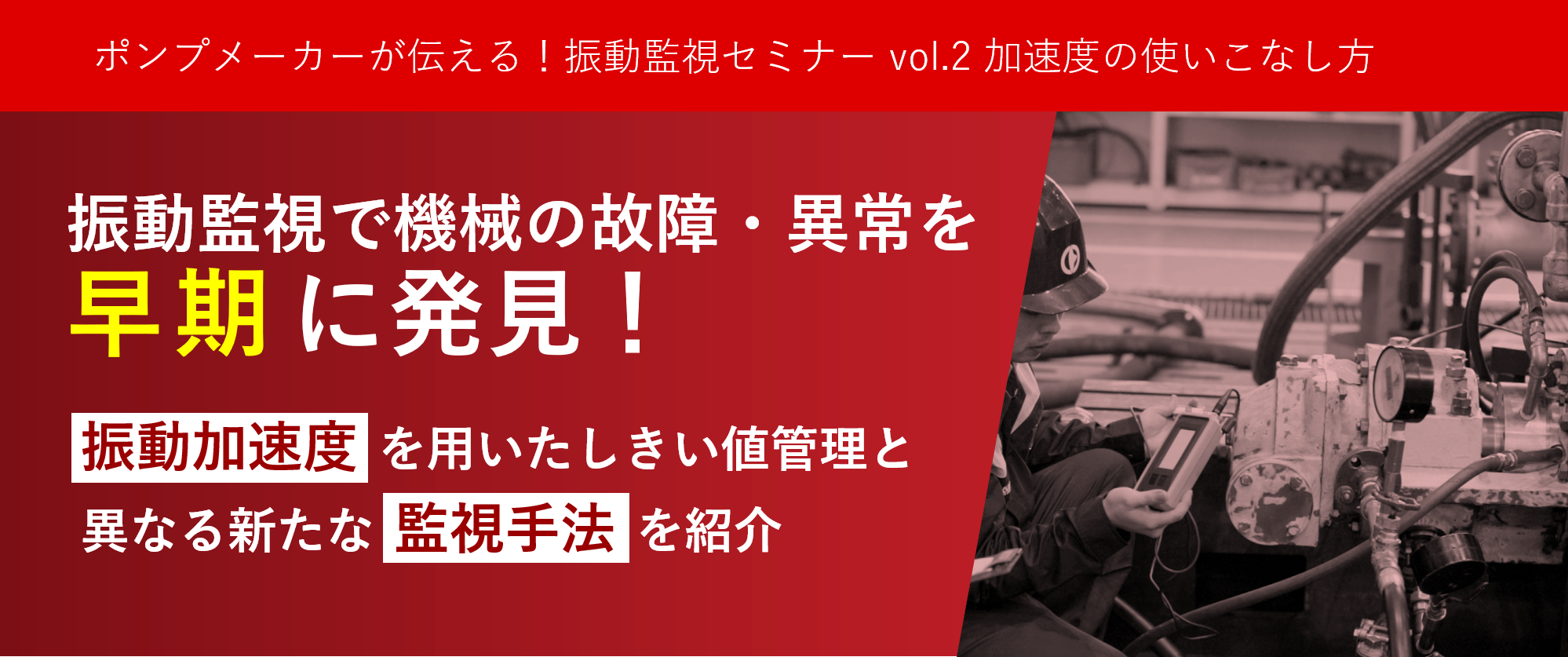 振動監視セミナー Vol.2