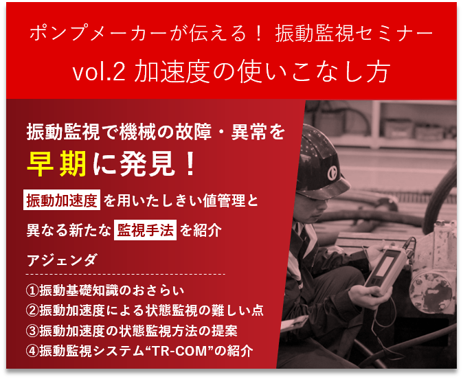 振動監視セミナー Vol.2