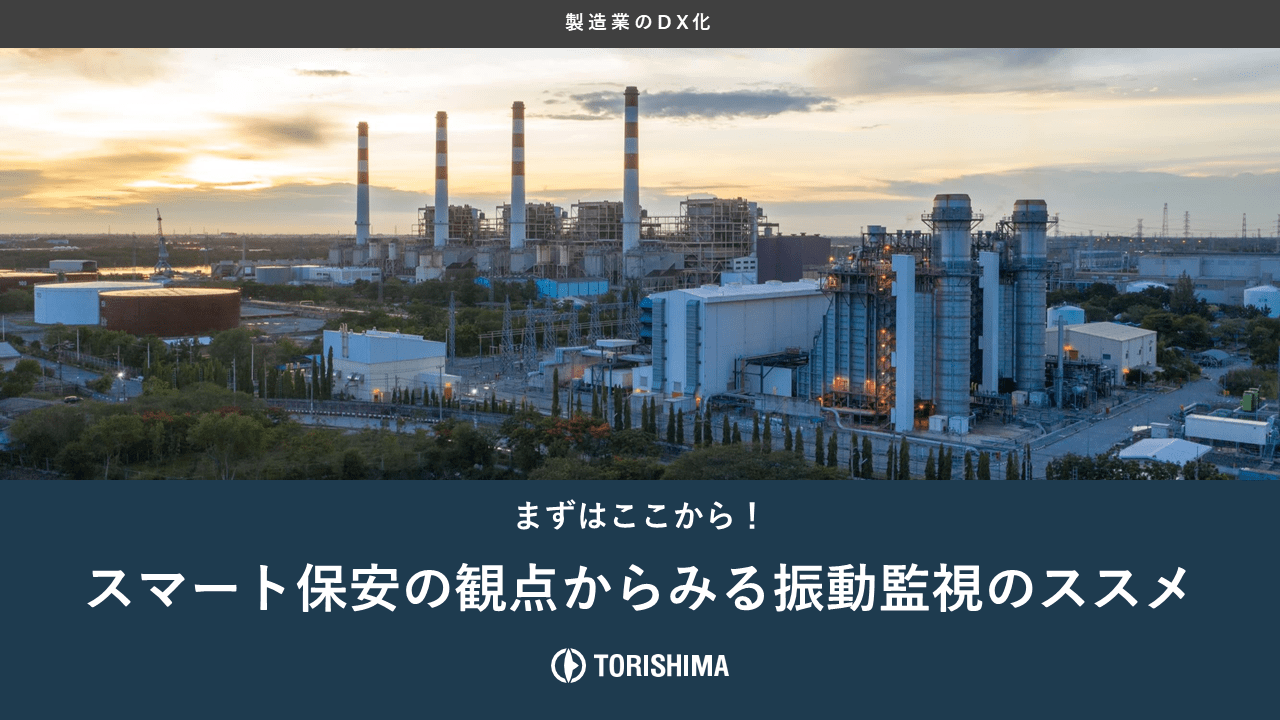 スマート保安の観点から見る振動監視のススメ